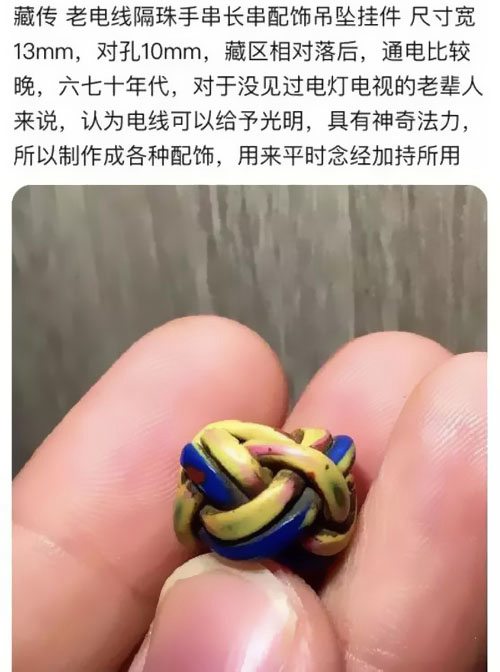 分享另類智商稅&ldquo;藏傳電線珠&rdquo; 